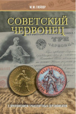 Советский червонец