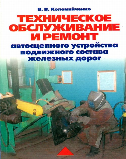 Техническое обслуживание и ремонт автосцепного устройства подвижного состава