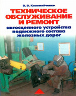 Техническое обслуживание и ремонт автосцепного устройства подвижного состава
