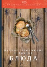 Мучные, творожные и яичные блюда: производственно-практическое издание. 3-е изд