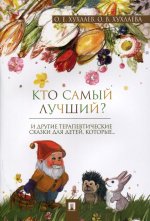 Кто самый лучший? Терапевтические сказки