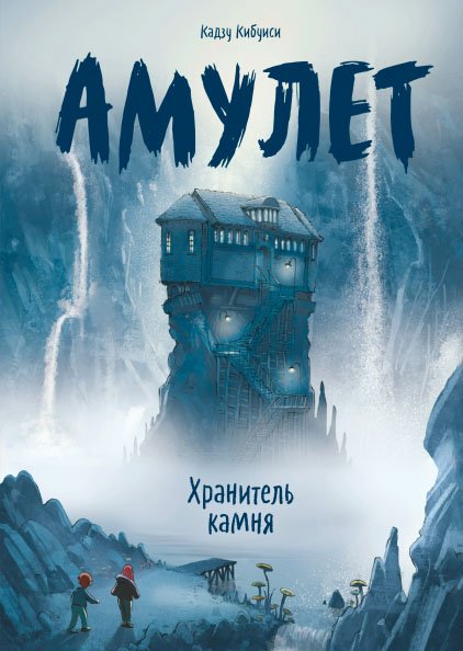 Амулет. Хранитель камня