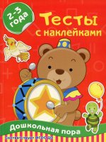 Тесты с наклейками 2-3 года