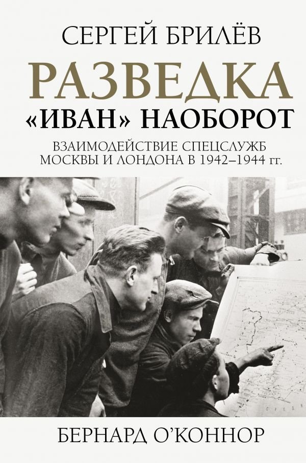 Разведка. "Иван" наоборот. Взаимодействие спецслужб Москвы и Лондона в 1942-1944 гг.