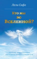 Кто мы во Вселенной? Теория мироздания на стыке науки и религии