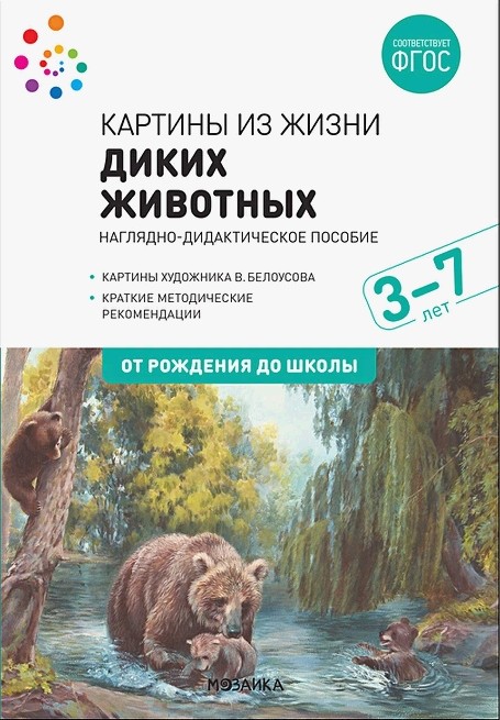 Картины из жизни диких животных. Наглядное пособие 3-7 лет