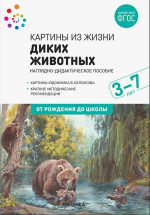 Картины из жизни диких животных. Наглядное пособие 3-7 лет