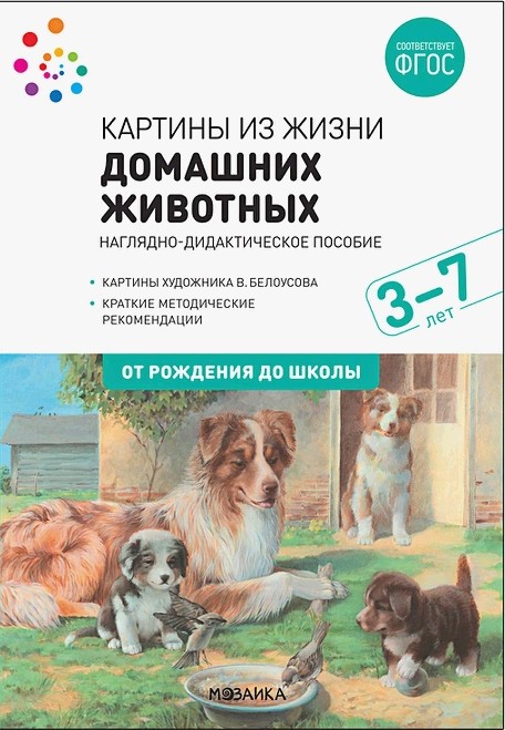 Картины из жизни домашних животных. Наглядное пособие 3-7 лет