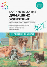 Картины из жизни домашних животных. Наглядное пособие 3-7 лет