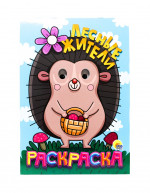 РАСКРАСКА А4 с глазками 18мм. ЛЕСНЫЕ ЖИТЕЛИ