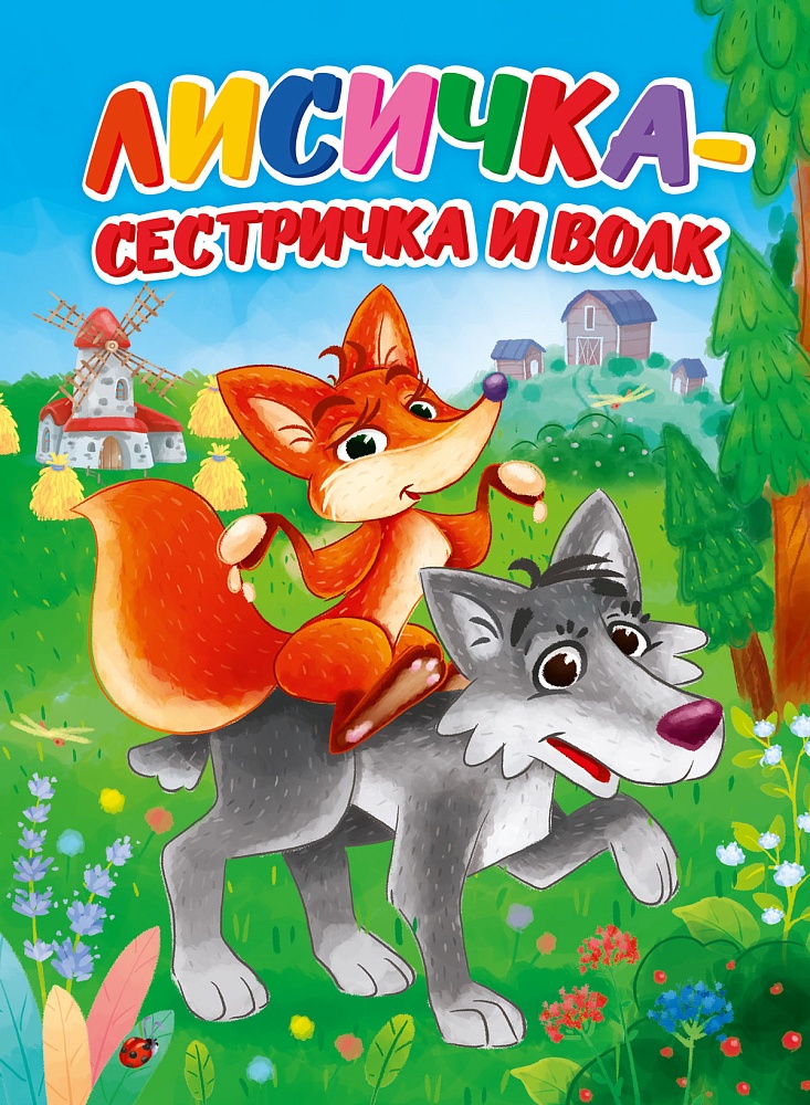 ЦК. ЛИСИЧКА-СЕСТРИЧКА И ВОЛК