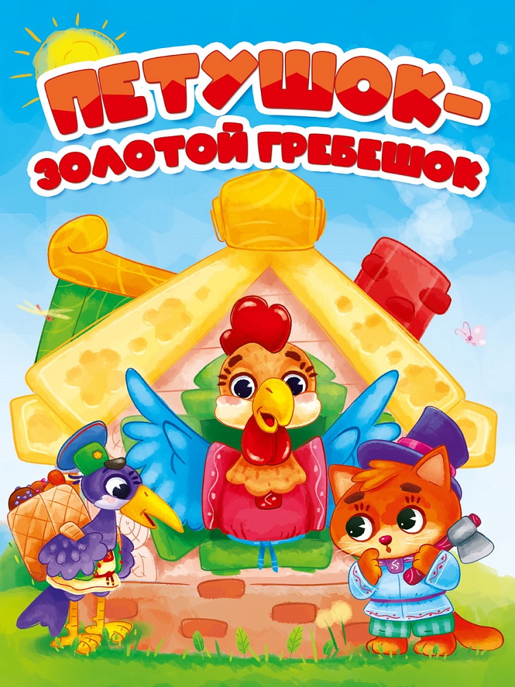 ЦК. ПЕТУШОК-ЗОЛОТОЙ ГРЕБЕШОК