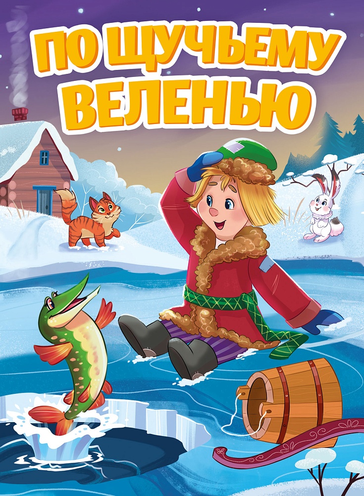 ЦК. ПО ЩУЧЬЕМУ ВЕЛЕНЬЮ(Новая)