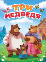 ЦК. ТРИ МЕДВЕДЯ