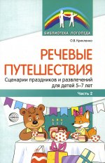 Речевые путешествия. Сценарии праздников и развлечений для детей 5—7 лет с ТНР. Ч. 2/ Крикленко О.В