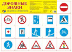 Демонстрационный плакат. Дорожные знаки. Формат А2