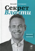 Секрет Власти : Принципы позитивного управления