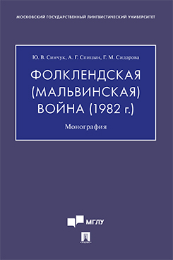 Фолклендская (Мальвинская) война (1982 г.). Монография