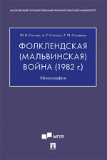 Фолклендская (Мальвинская) война (1982 г.). Монография