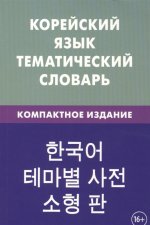 Корейский язык. Тематический словарь. Компактное издание
