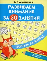 Развиваем внимание за 30 занятий