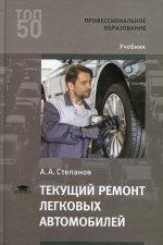 Текущий ремонт легковых автомобилей (1-е изд.) учебник
