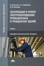 Эксплуатация и ремонт электрооборудования промышленных и гражданских зданий (1-е изд.) учебник