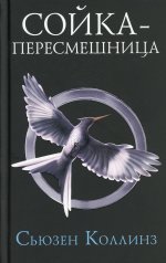 Сойка-пересмешница. Новое издание