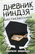 Дневник ниндзя-шестиклассника