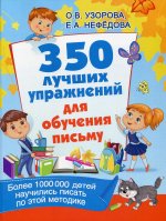 Узорова, Нефедова: 350 лучших упражнений для обучения письму