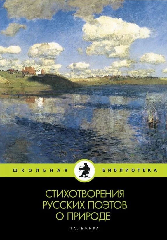 Стихотворения русских поэтов о природе