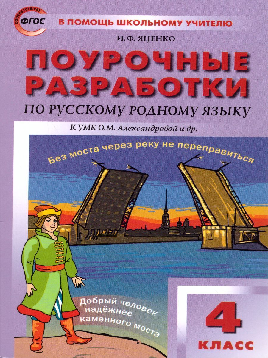 Поурочные разработки по русскому родному языку 4 класс. ФГОС