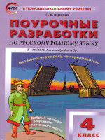 Поурочные разработки по русскому родному языку 4 класс. ФГОС