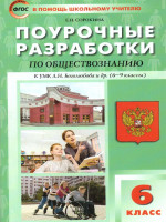 Поурочные разработки по Обществознанию 6 класс. К УМК Боголюбова. ФГОС