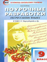 Поурочные разработки по Русскому языку 9 класс. Универсальное издание. ФГОС