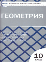 Геометрия 10 класс. Контрольно-измерительные материалы. ФГОС
