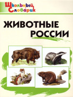 Животные России. ФГОС