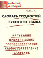 Словарь трудностей Русского языка ФГОС