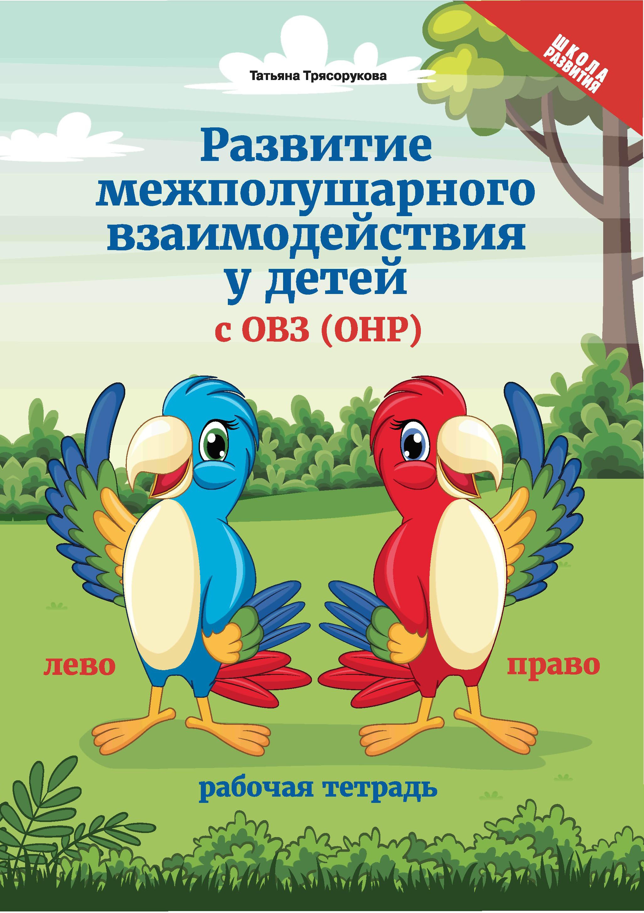 Развитие межполушарного взаимод.у детей с ОВЗ(ОНР) дп