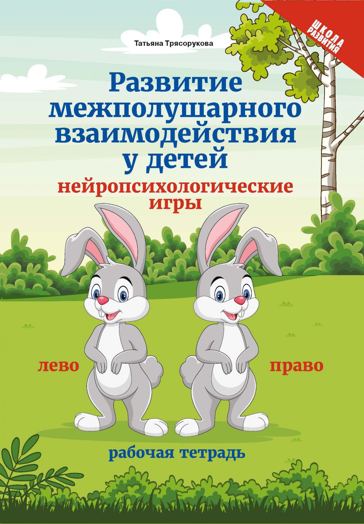 Развитие межполушарного взаимод.у детей:нейропсих.дп