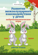 Развитие межполушарного взаимод.у детей:нейропсих.дп