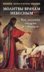 Молитвы врачам Небесным: Как молиться болящим и о болящих