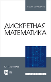 Дискретная математика. Учебное пособие для СПО