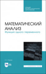Математический анализ. Функция одного переменного. Учебное пособие для СПО