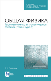 Общая физика. Термодинамика и молекулярная физика (главы курса). Учебное пособие для СПО