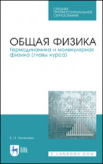 Общая физика. Термодинамика и молекулярная физика (главы курса). Учебное пособие для СПО