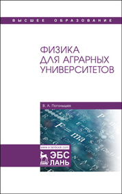 Физика для аграрных университетов. Учебник для вузов, 2-е изд., испр