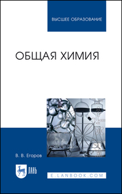 Общая химия. Учебник для вузов, 2-е изд., стер