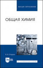 Общая химия. Учебник для вузов, 2-е изд., стер