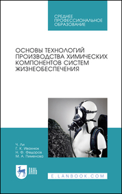 Основы технологий производства химических компонентов систем жизнеобеспечения. Учебное пособие для СПО, 1-е изд